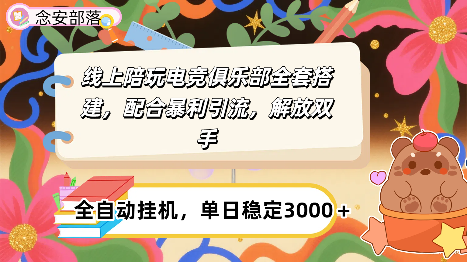 大蓝海市场，线上电竞陪玩俱乐部，配合暴利引流，全自动变现，日入多张。可以做一辈子的项目。-想要创业网