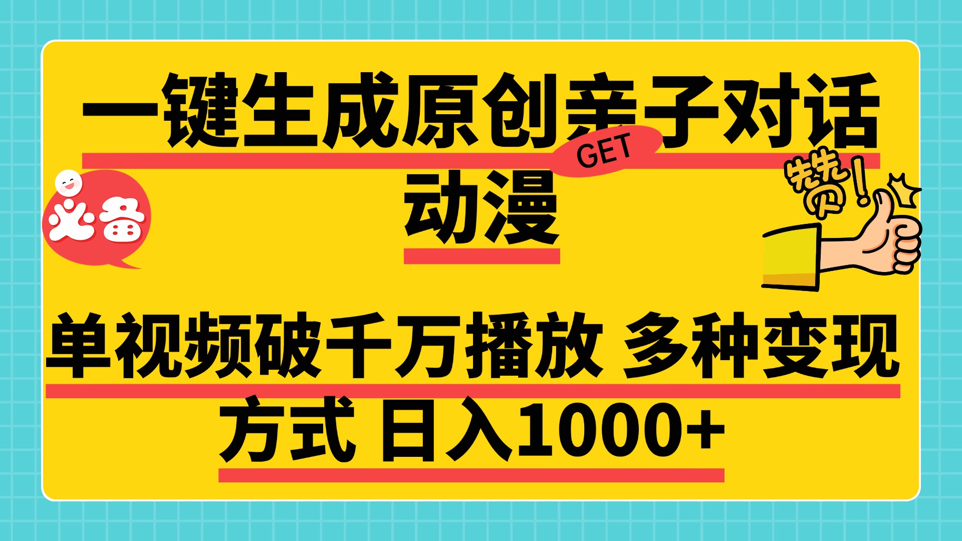 一键生成原创亲子对话动漫 单视频破千万播放 多种变现方式 日入1000+-想要创业网