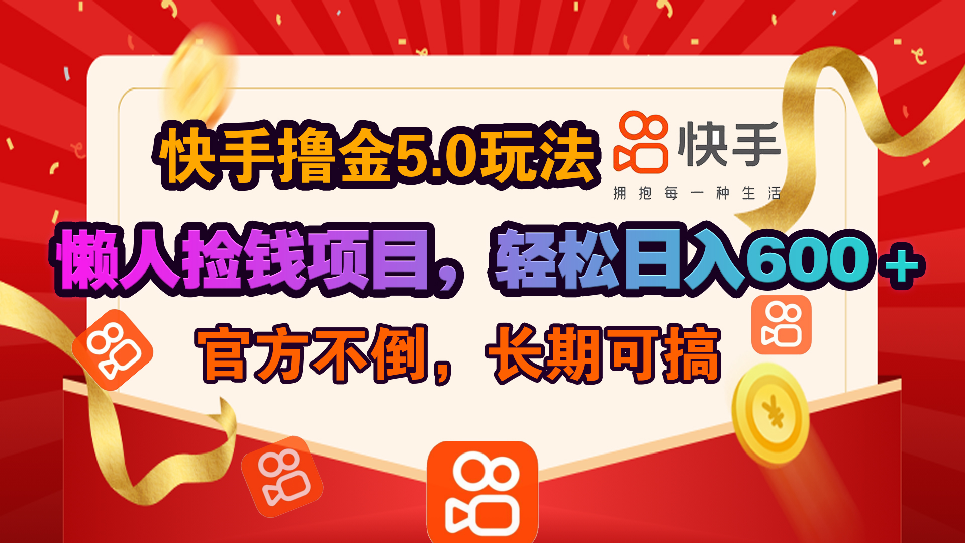 快手撸金5.0玩法,懒人捡钱项目，官方扶持，轻松日入600＋-想要创业网