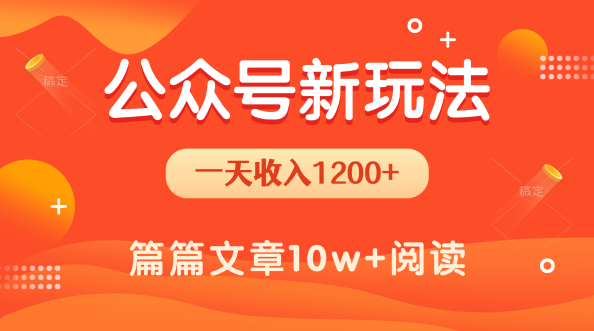 一天1200+，公众号流量主新玩法，操作简单容易上手-想要创业网