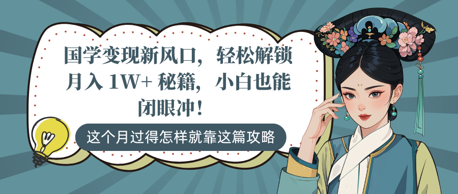 国学变现新风口，轻松解锁月入 1W+ 秘籍，小白也能闭眼冲！-想要创业网