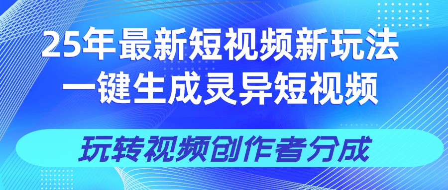 25年视频号新玩法 一键生成AI爆款机器人视频，单日轻松变现四位数-想要创业网