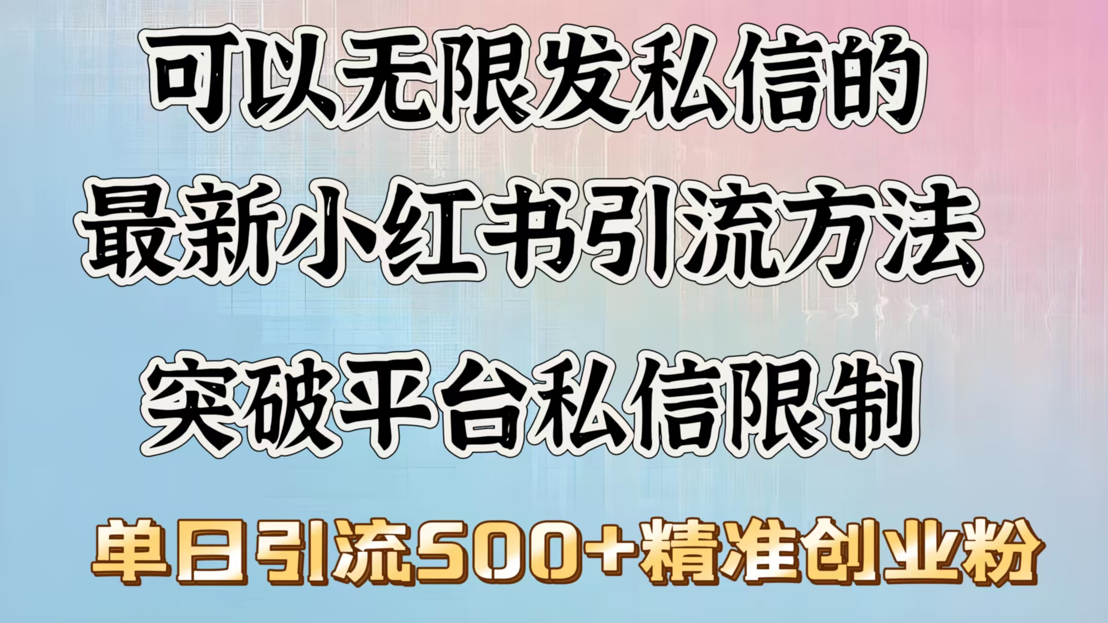 可以无限发私信的最新小红书引流方法，突破平台私信限制，单日引流500＋精准创业粉-想要创业网