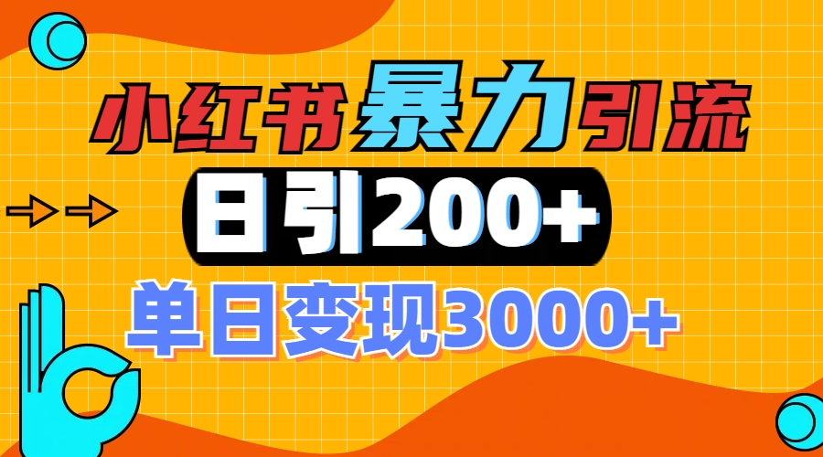 小红书一张图片“引爆”创业粉，单日+200+精准创业粉 可筛选付费意识创业粉-想要创业网