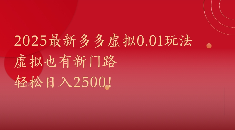 2025最新多多虚拟0.01玩法虚拟也有新门路轻松日入2500!-想要创业网