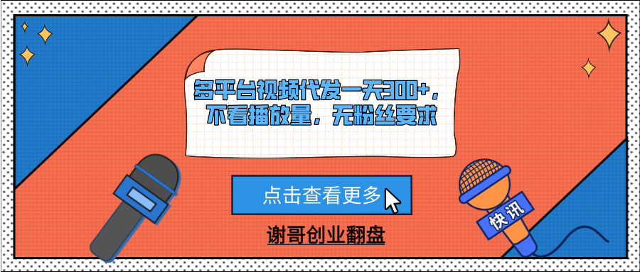 多平台视频代发一天300+，不看播放量，无粉丝要求-想要创业网