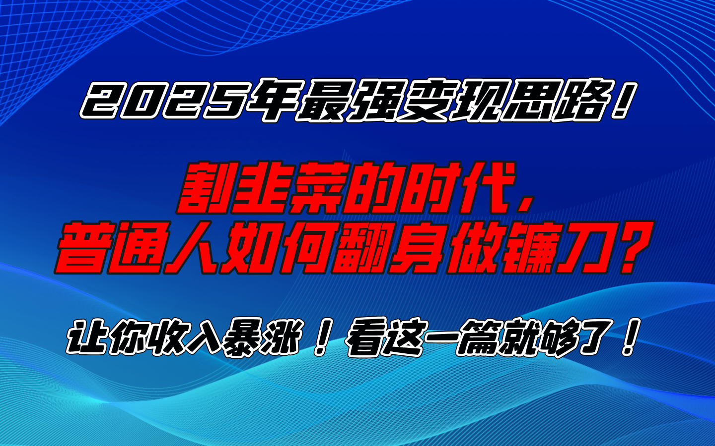 2025年最强变现思路，让你收入暴涨！看这一篇就够了！-想要创业网