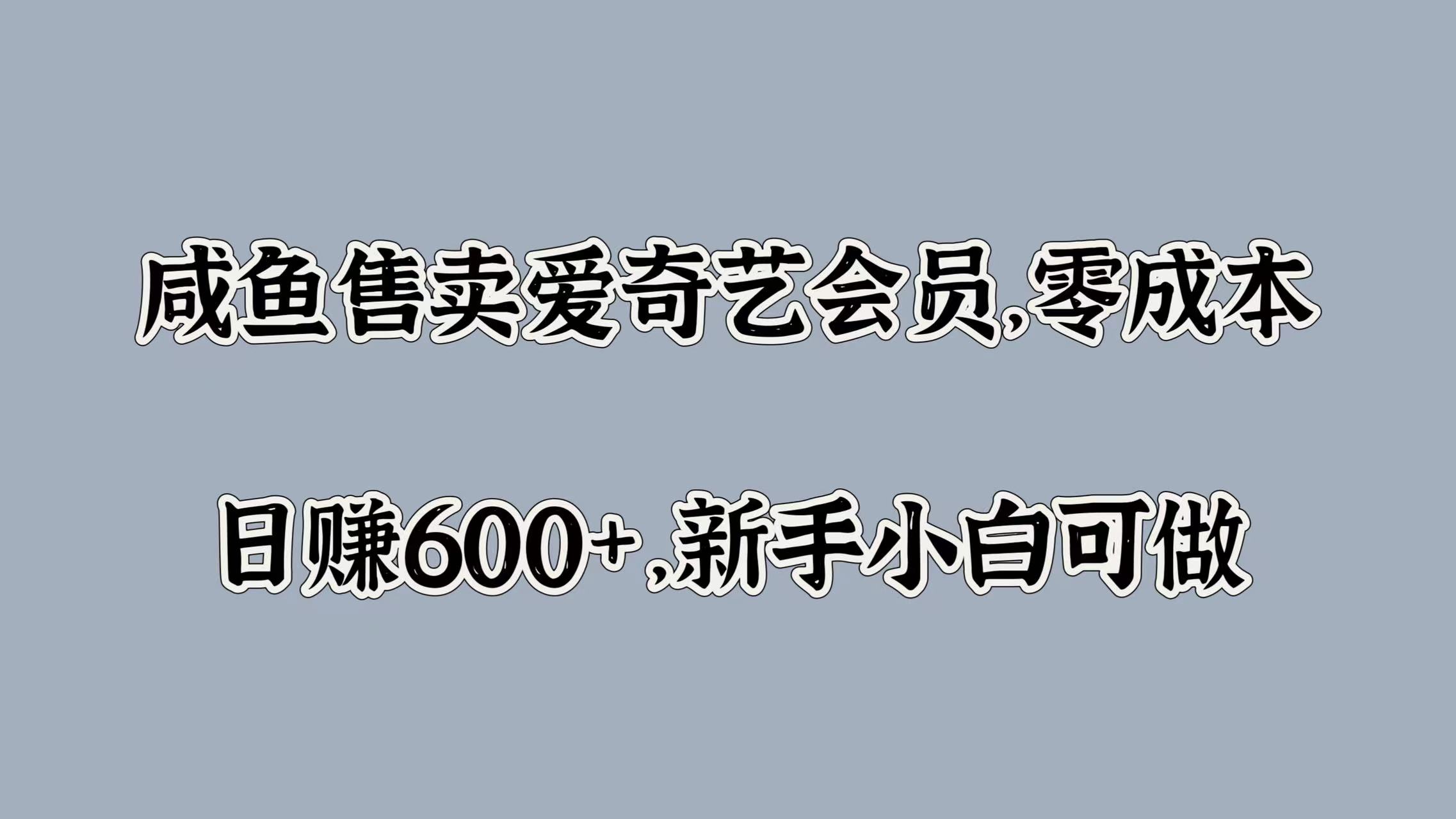 图片[1]-咸鱼售卖爱奇艺会员，零成本，日赚600+，新手小白可做-想要创业网