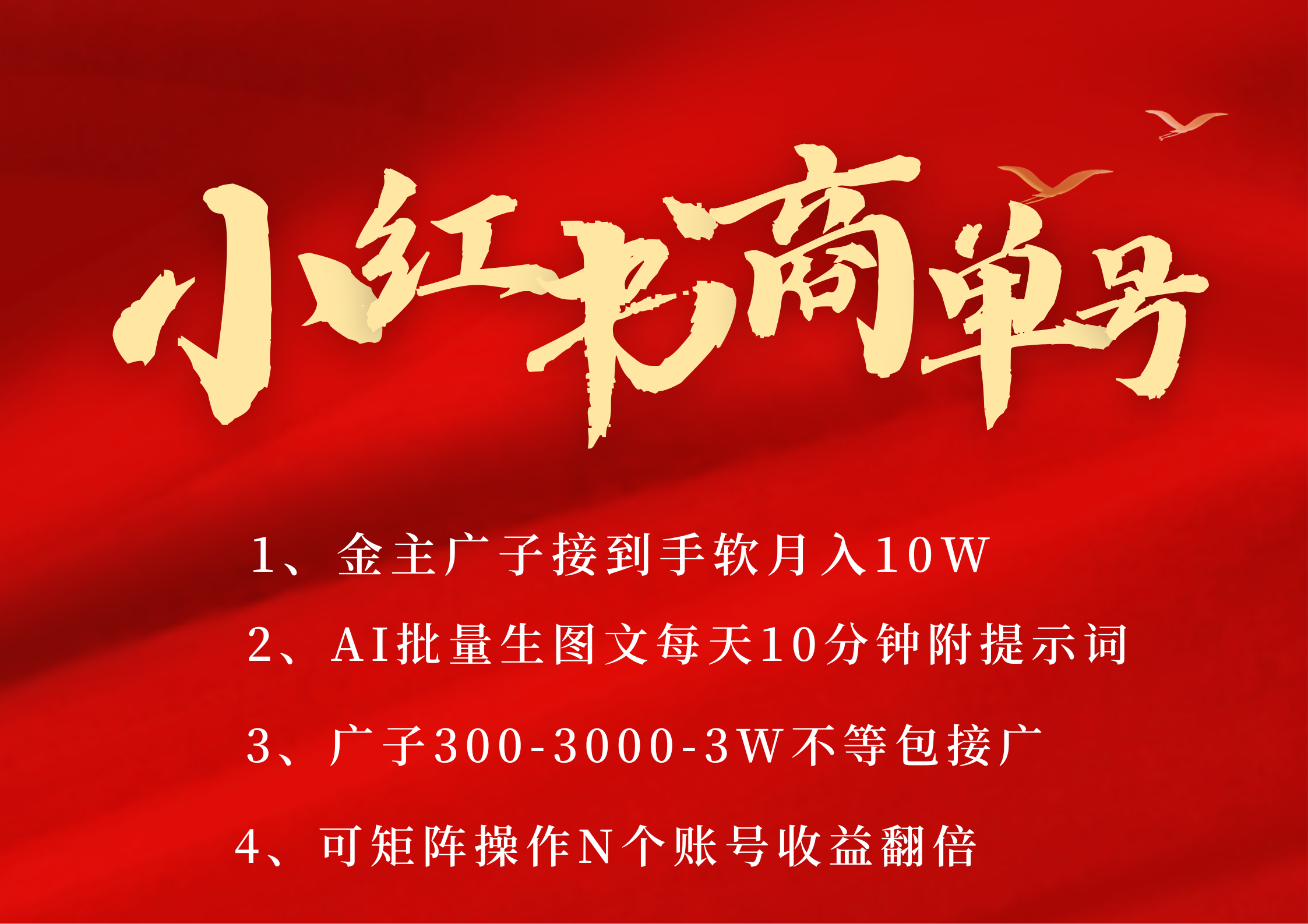 小红书商单号 AI轻松制作PLOG图文 金主爸爸商单接到手软300-3000-几w一条 每天轻松十分钟 矩阵n个账号 月入10W+-想要创业网