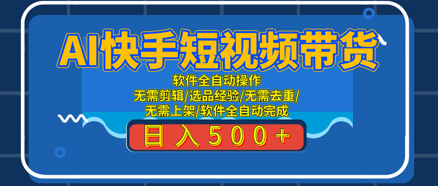AI全自动快手带货项目，每日躺赚300+，轻松实现躺赚-想要创业网