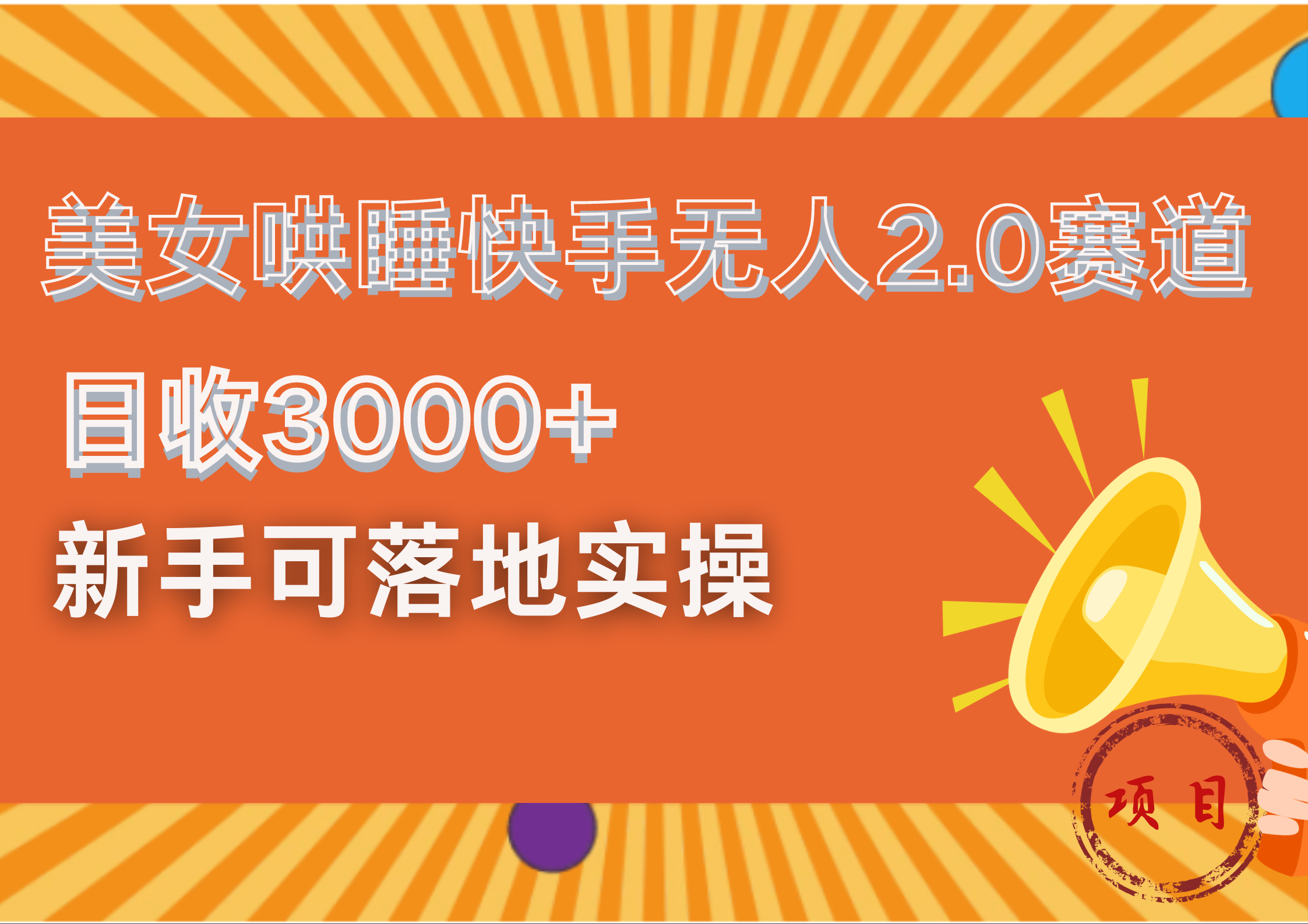 图片[1]-美女哄睡快手无人2.0赛道，日收3000+！新手可落地实操-想要创业网