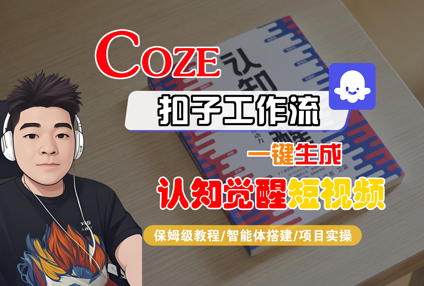 【Coze工作流搭建实操教程】Coze智能体工作流一键生成“认知觉醒“短视频，全流程保姆级教学！-想要创业网