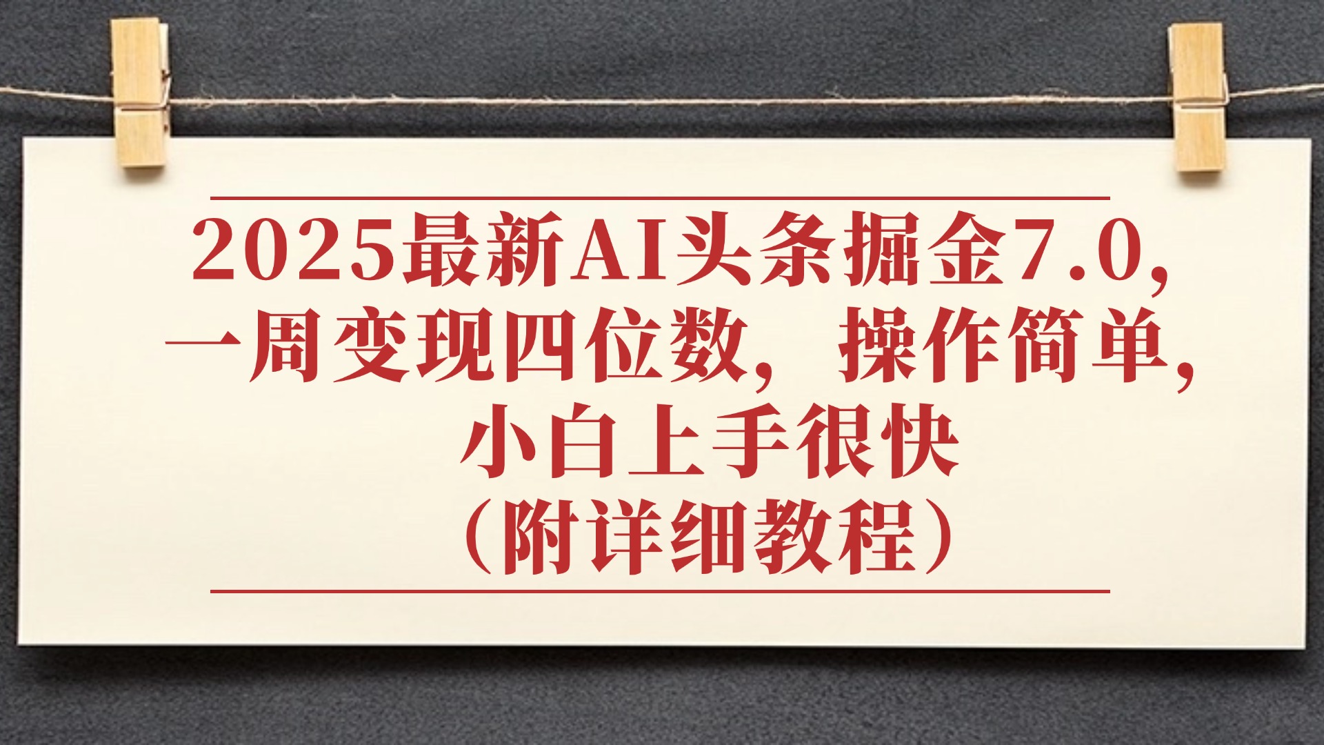 2025最新AI头条掘金7.0，小白上手很快（附详细教程），一周变现了四位数，操作很简单-想要创业网