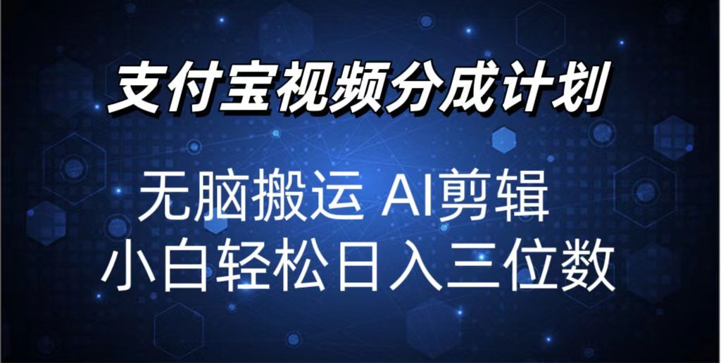 图片[1]-2024支付宝分成计划 无脑搬运 AI剪辑 小白轻松日入三位数-想要创业网