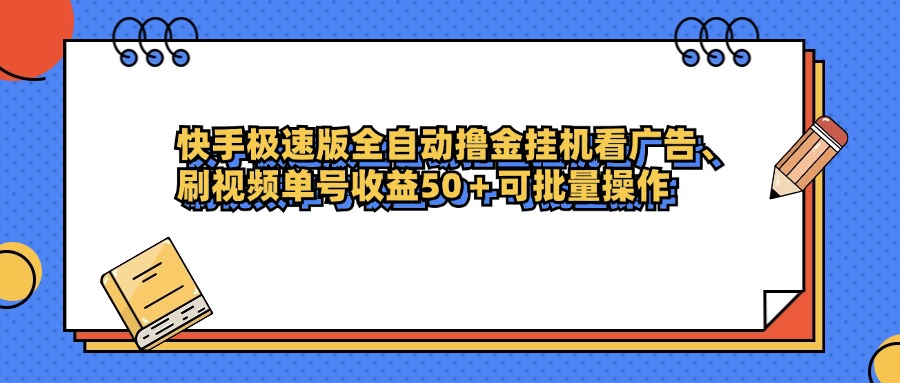 快手极速版全自动撸金挂机看广告、刷视频单号收益50+可批量操作-想要创业网