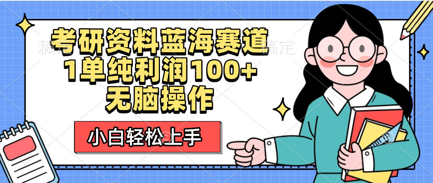 考研资料蓝海赛道，小白轻松上手，1单纯利润100+无脑操作-想要创业网
