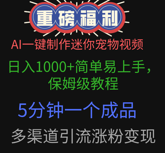 AI一键制作迷你宠物视频，日入1000+简单易上手，保姆级教程，5分钟一个成品，多渠道引流涨粉变现-想要创业网