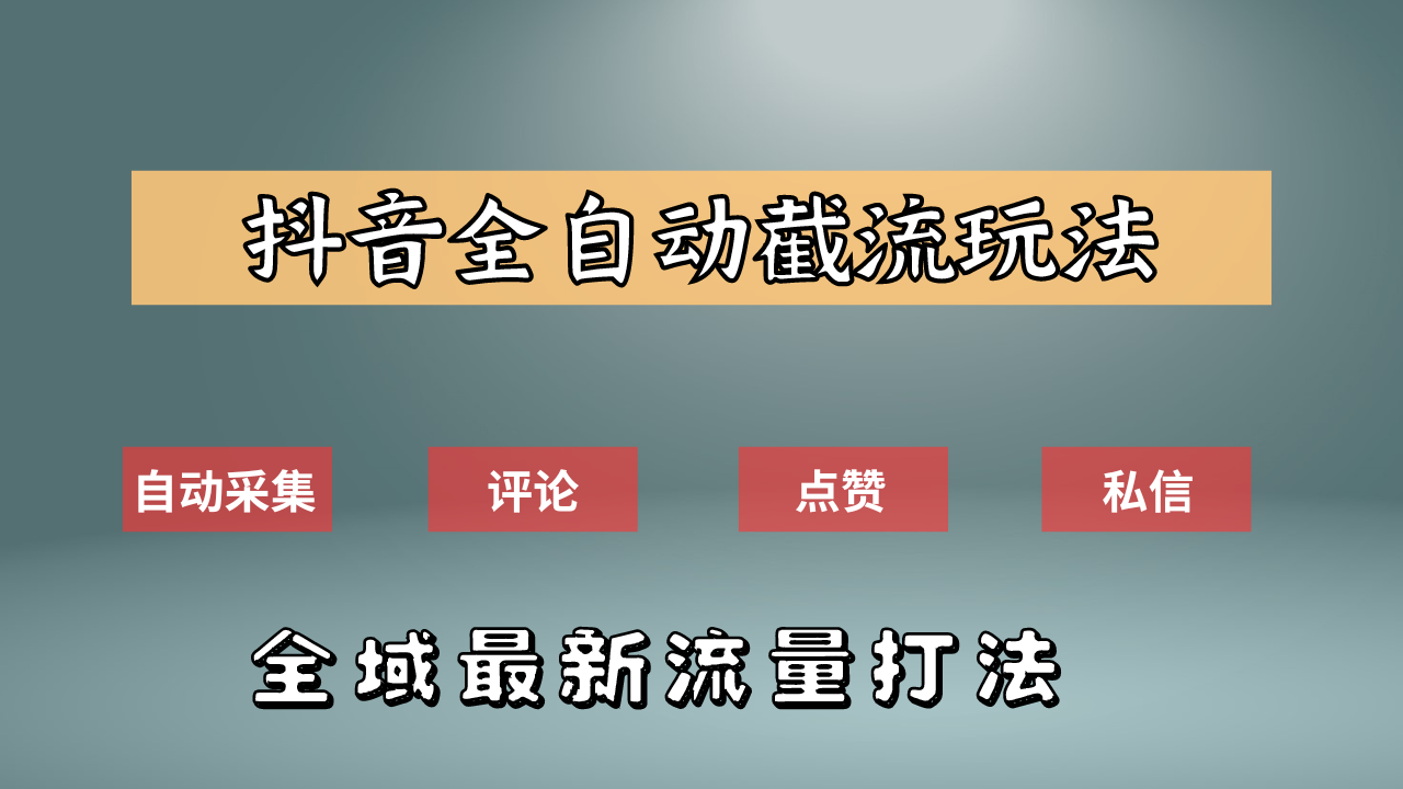 图片[1]-抖音自动截流新玩法：如何利用软件自动化采集、评论、点赞，实现抖音精准截流？-想要创业网