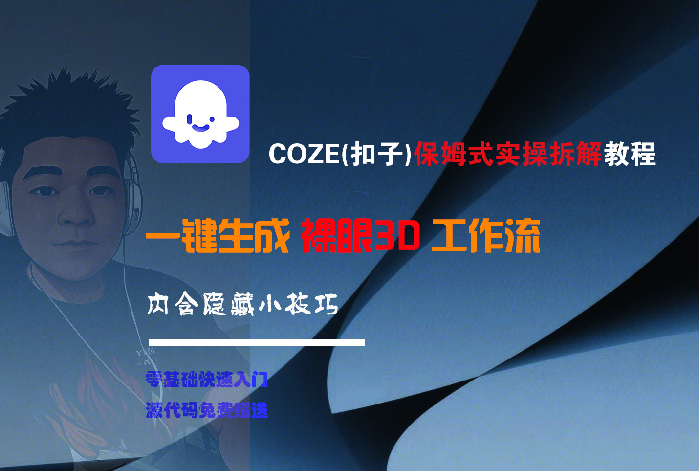 COZE-一键生成裸眼3D工作流-想要创业网