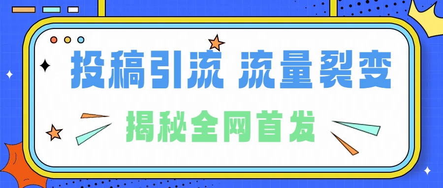 图片[1]-所有导师都在和你说的独家裂变引流到底是什么首次揭秘全网首发，24年最强引流，什么是投稿引流裂变流量，保姆及揭秘-想要创业网