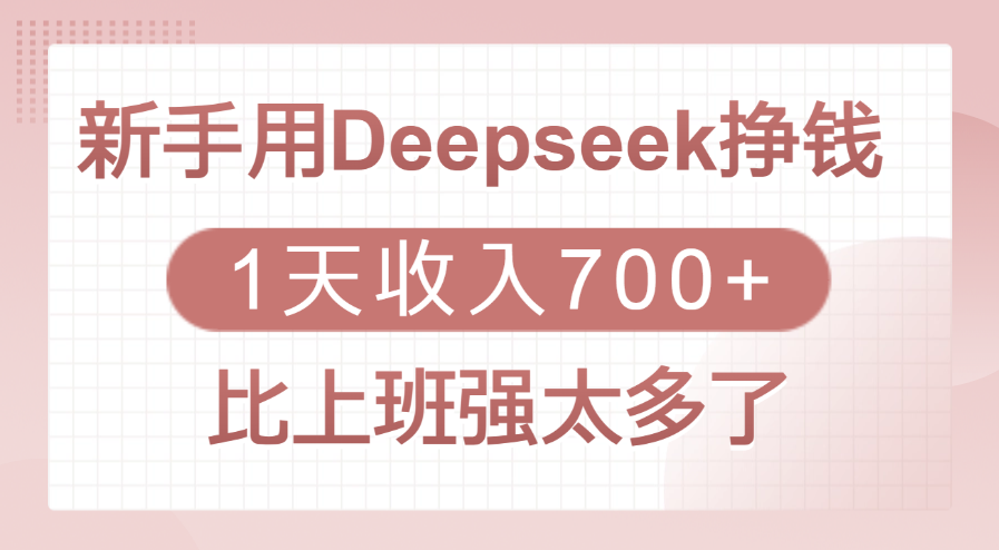 新手用Deepseek挣钱，1天收入700+，比上班强太多了-想要创业网