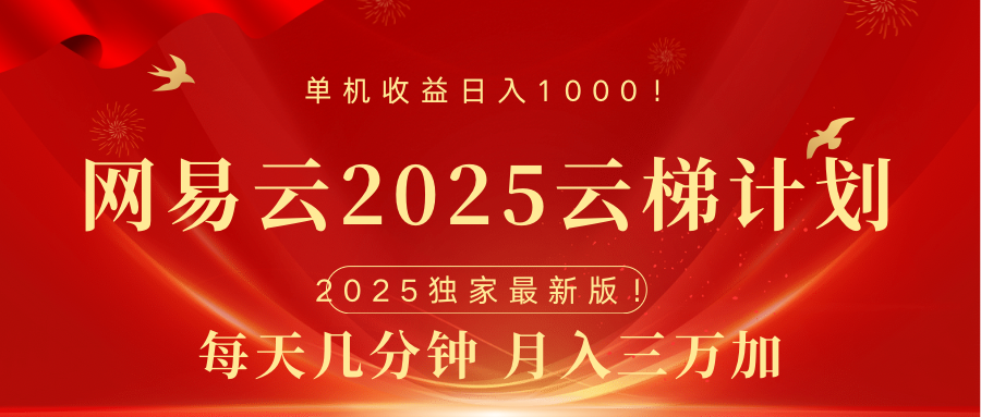 网易云最新2025挂机项目 躺赚收益 纯挂机 日入1000-想要创业网