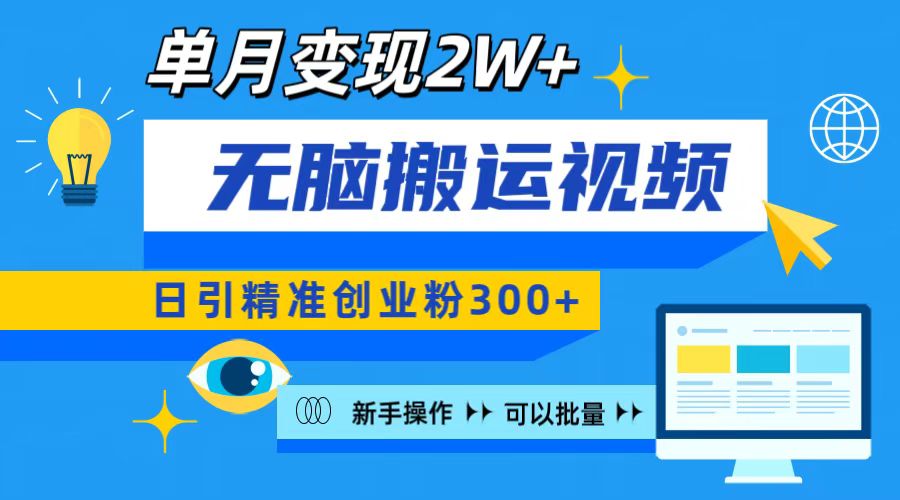 无脑搬运视频号可批量复制，新手即可操作，日引精准创业粉300+ 月变现2W+-想要创业网