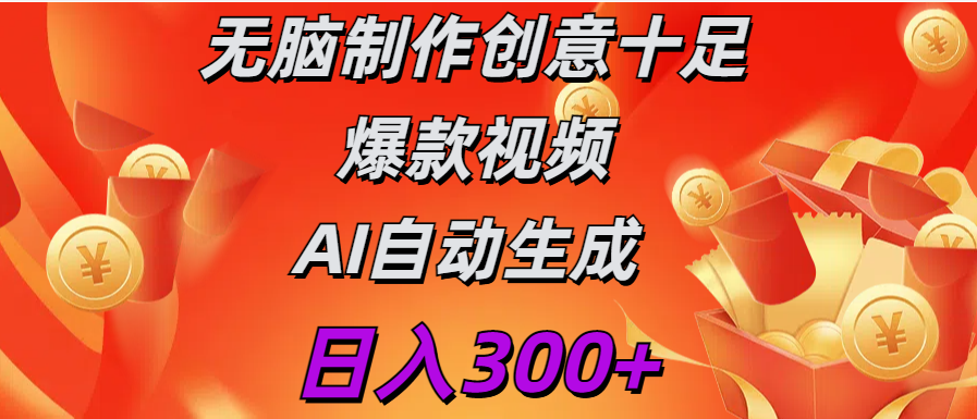 日入300+   无脑制作  创意十足爆款视频   AI自动生成-想要创业网