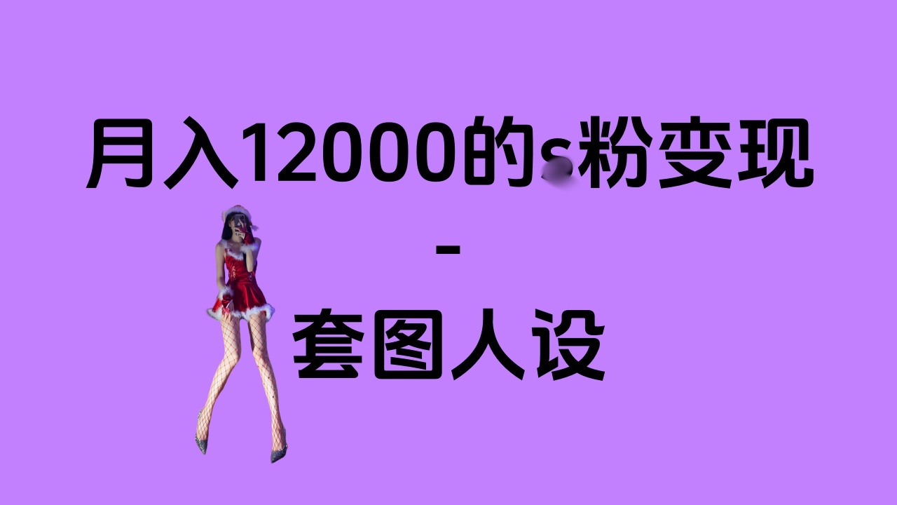 一部手机月入12000+的s粉变现，永远蓝海的项目——人性的弱点！-想要创业网