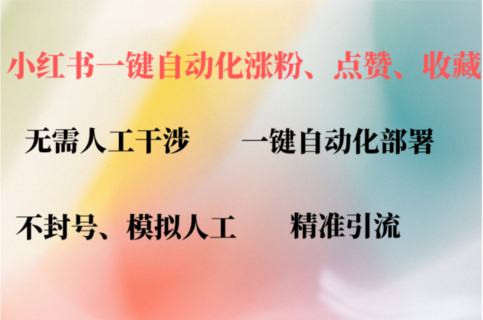 图片[1]-小红书自动评论、点赞、关注，一键自动化插件提升账号活跃度，助您快速涨粉-想要创业网