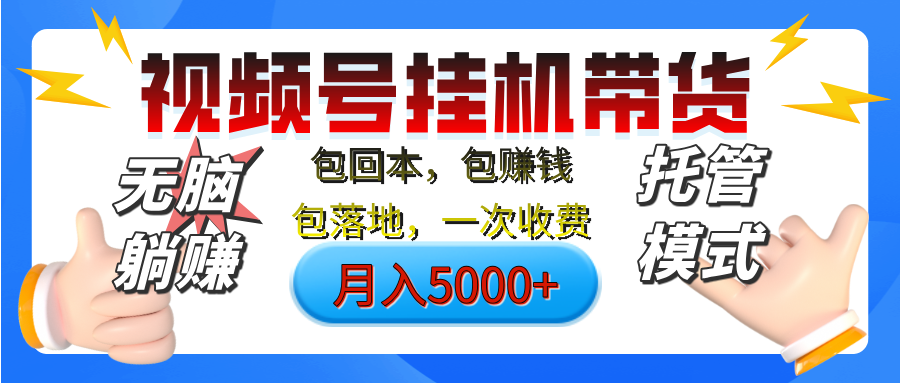 【无脑躺赚】视频号挂机橱窗带货，纯托管模式，日入500+，无需剪辑，无需选品，有账号即可托管-想要创业网