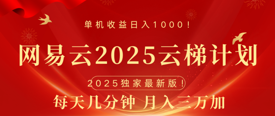 网易云最新玩法，纯挂机!!-想要创业网
