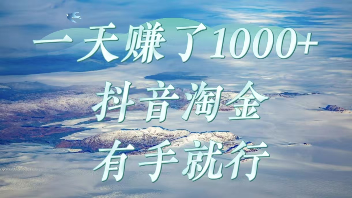 一天赚了1000+，抖音淘金计划，有手就行-想要创业网