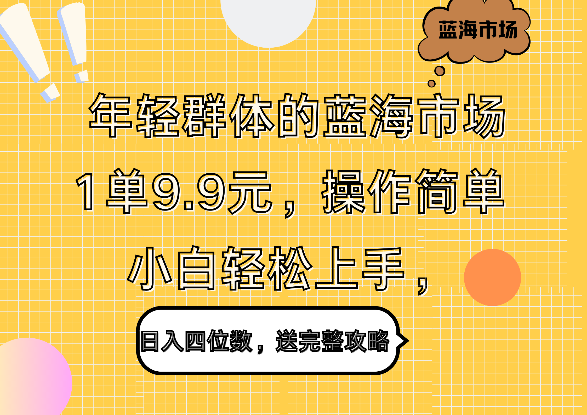 图片[1]-年轻群体的蓝海市场，1单9.9元，操作简单，小白轻松上手，日入四位数，送完整攻略-想要创业网