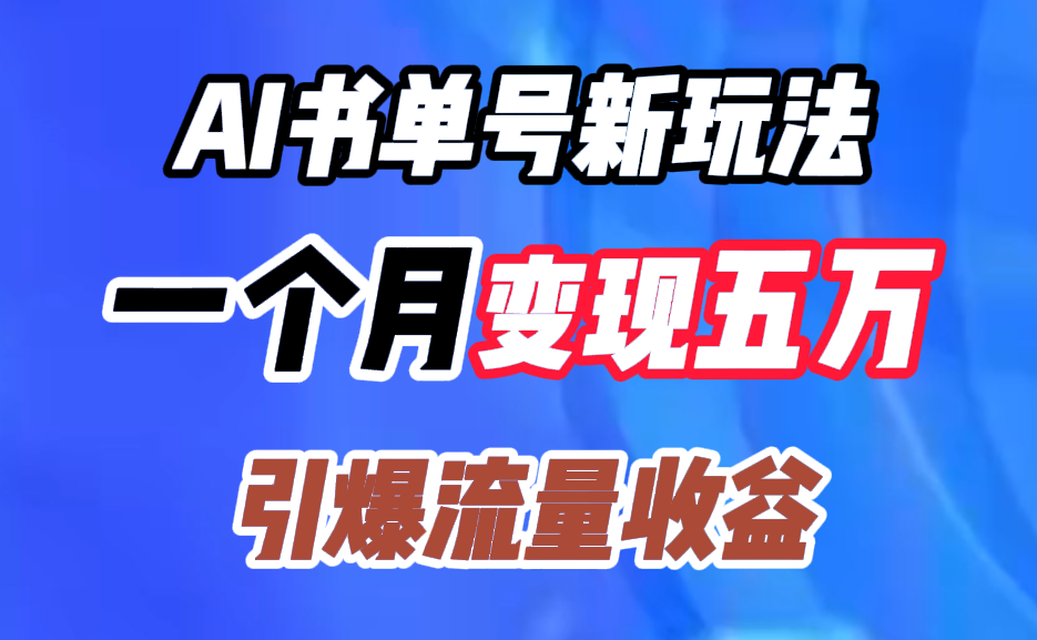 图片[1]-AI书单号新玩法，一个月变现五万，引爆流量收益-想要创业网