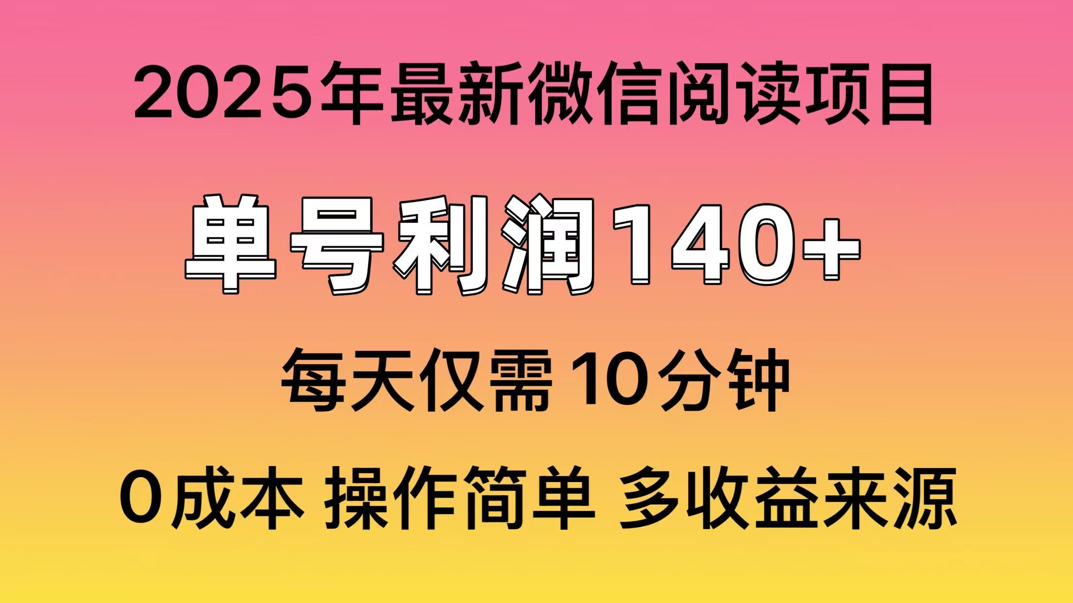 微信阅读2025年最新玩法，单号收益140＋，可批量放大！-想要创业网