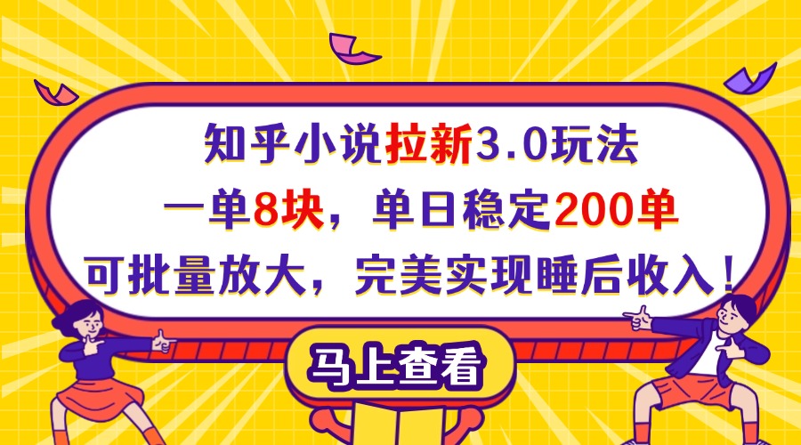 知乎小说拉新3.0玩法，一单8块，单日稳定200单，可批量放大，完美实现睡后收入！-想要创业网