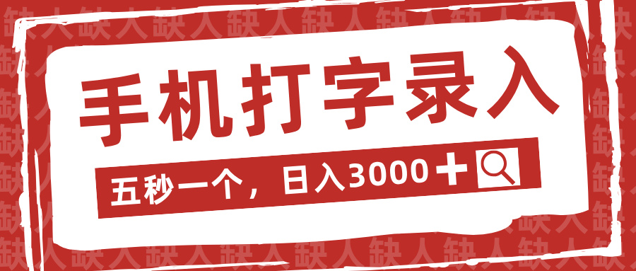 手机打字录入，五秒一个日入3000➕，收益无上限-想要创业网
