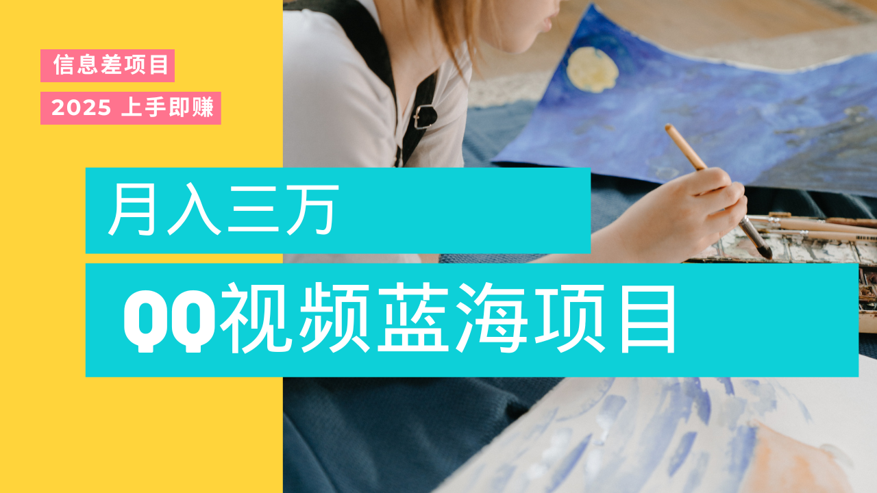 蓝海赛道，简单搬运去重QQ视频，入手即赚，新手小白也能做到月入3w，实战教程-想要创业网
