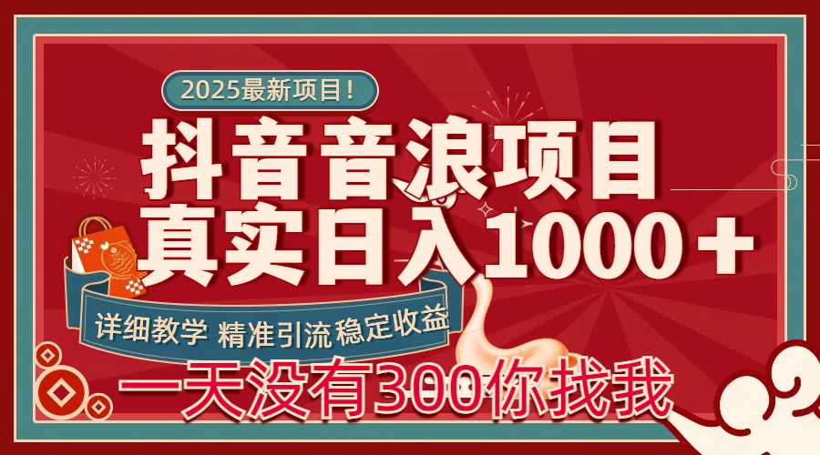 每天稳定1000＋抖音音浪项目稳定收益可当主业和副业-想要创业网
