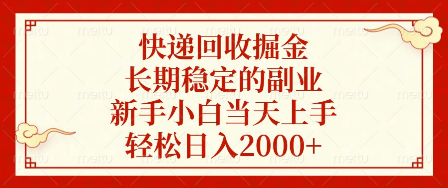 快递回收掘金，新手小白当天上手，长期稳定的副业，轻松日入2000+-想要创业网