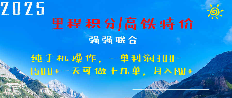 最新里程积分机票 ，高铁，过年高爆发期，一单300—2000+-想要创业网
