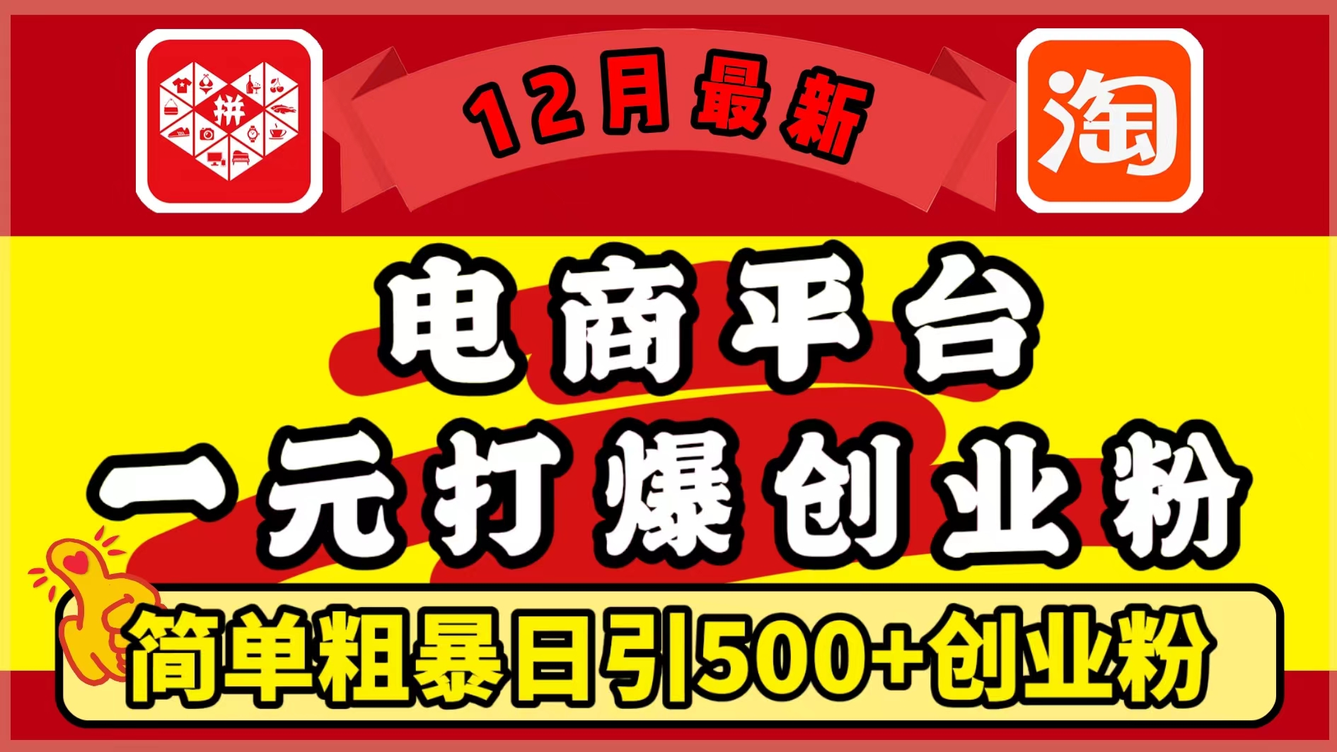 12月最新：电商平台1元打爆创业粉，简单粗暴日引500+精准创业粉，轻松月入5万+-想要创业网