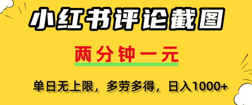 小红书评论区评论截图，一分钟2条，日入几千，多劳多得-想要创业网