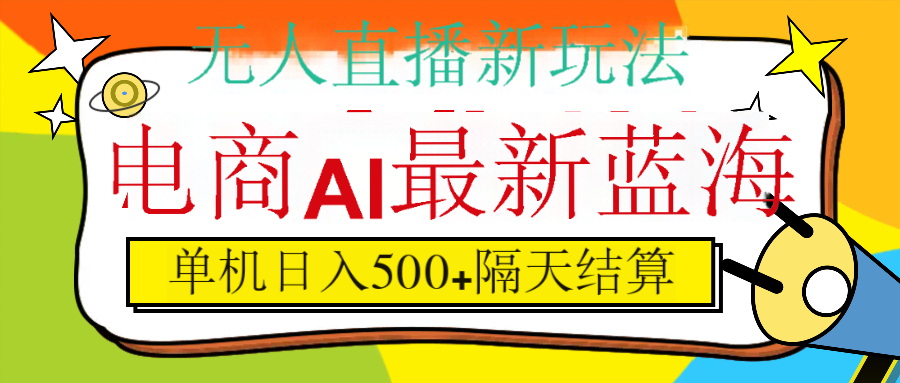 抖音AI科技直播，日入500+，隔天结算-想要创业网
