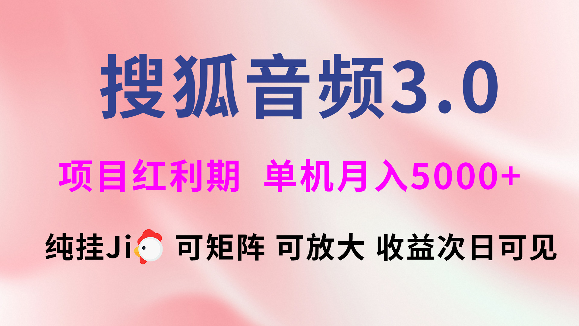 搜狐音频挂ji3.0，可矩阵可放大，独家技术，稳定月入5000+-想要创业网