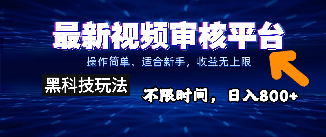 2025重磅来袭！逆天视频审核新玩法横空出世，10秒让你变身下单狂魔，全天候爆单不停，小白也能轻松日赚500+，财富直接坐上火箭飙升！-想要创业网