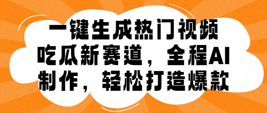 图片[1]-一键生成热门视频，新出的吃瓜赛道，小白上手无压力，AI制作很省心，轻轻松松打造爆款-想要创业网