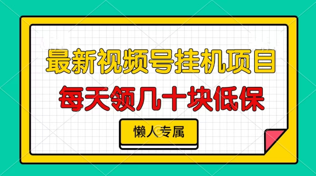视频号挂机项目，每天几十块低保，懒人专属！-想要创业网