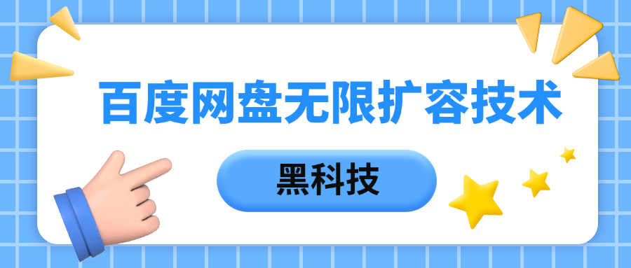 百度网盘无限扩容技术，保姆级教程-想要创业网